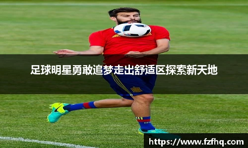 足球明星勇敢追梦走出舒适区探索新天地
